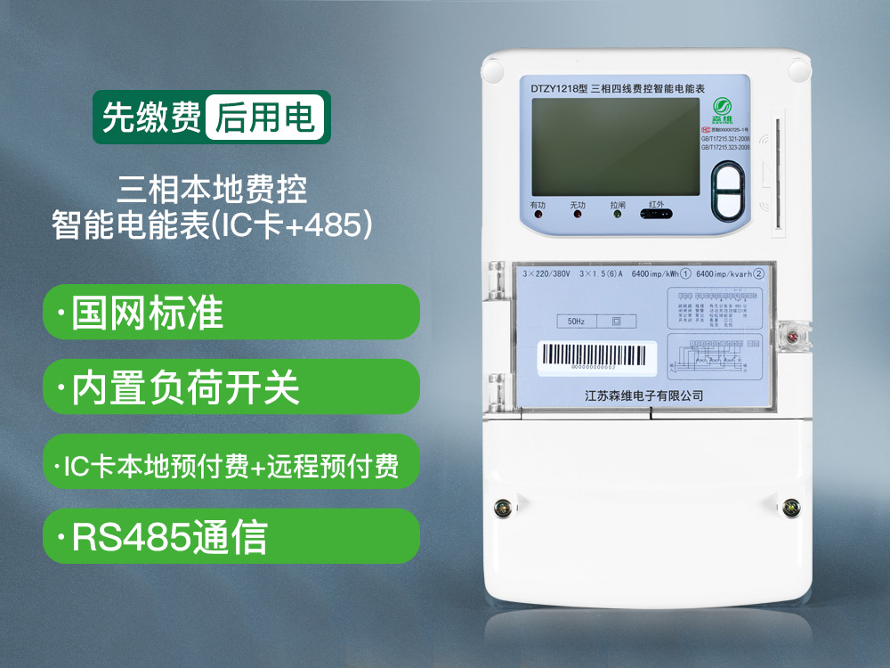 三相費(fèi)控智能電能表（本地、NB）